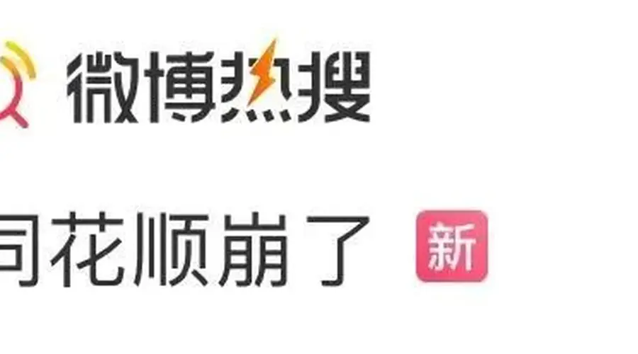 同花顺“崩”上热搜，公司回应