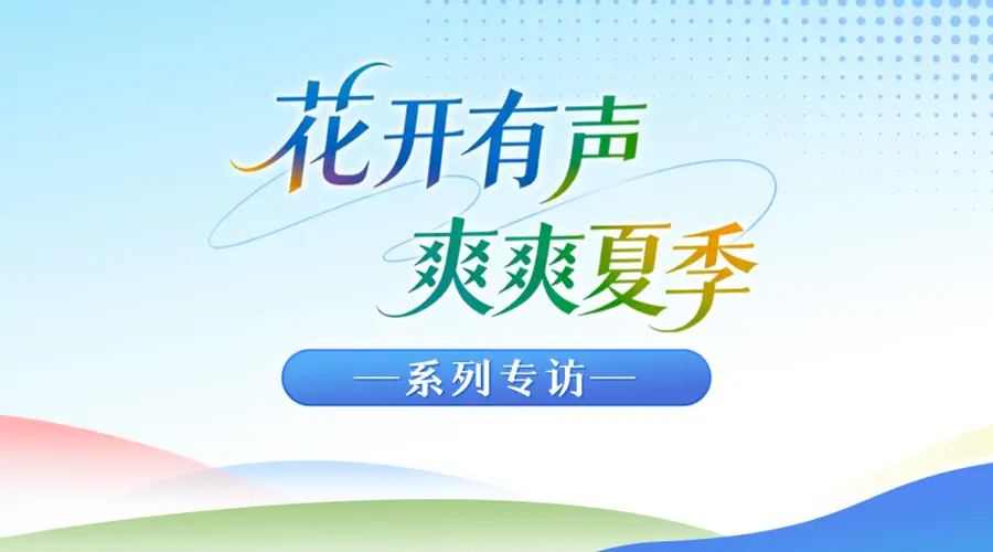 花开有声・爽爽夏季|系列专访②不止清凉,更有“慢漫”好时光