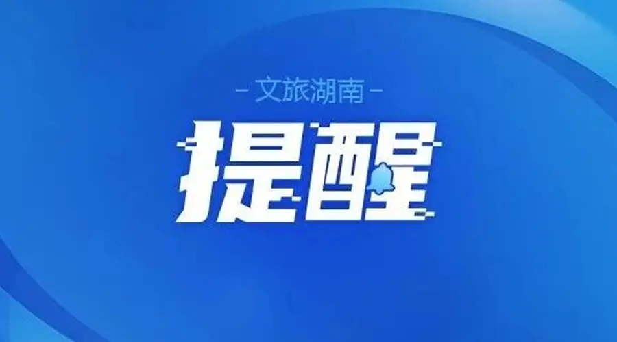 多个景区临时闭园,别跑空!