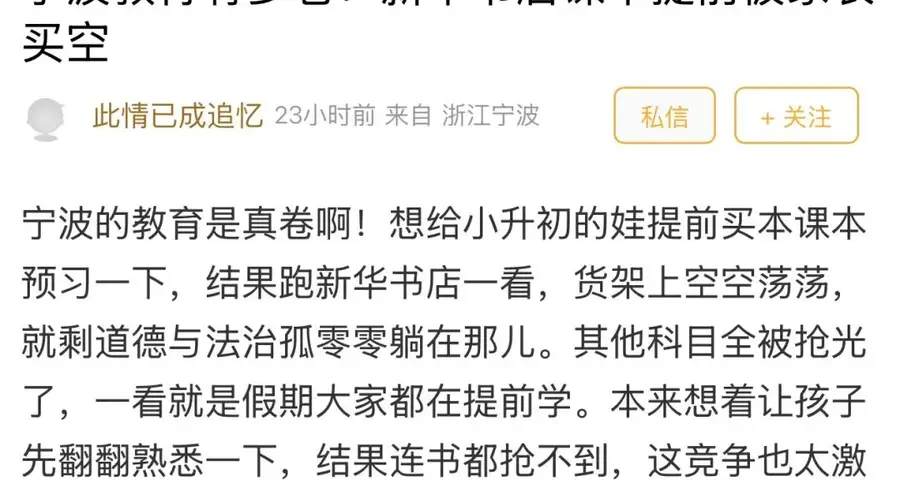 课本被家长提前买空,宁波教育到底有多卷?网友:放假了才预习新课,已经“落后”了!