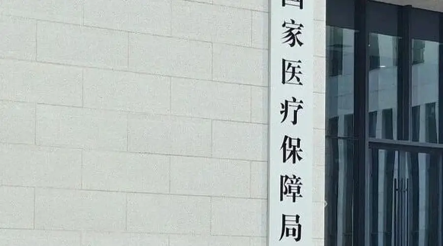 进口药企以不正当方式干扰药品集采工作，国家医保局提示