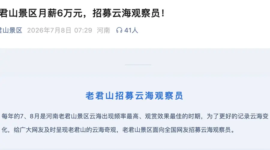 月薪6万包吃住！河南老君山景区招募“云海观察员”