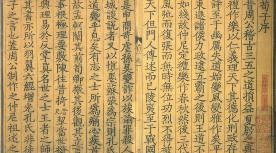 宋刻珍本《荀子》