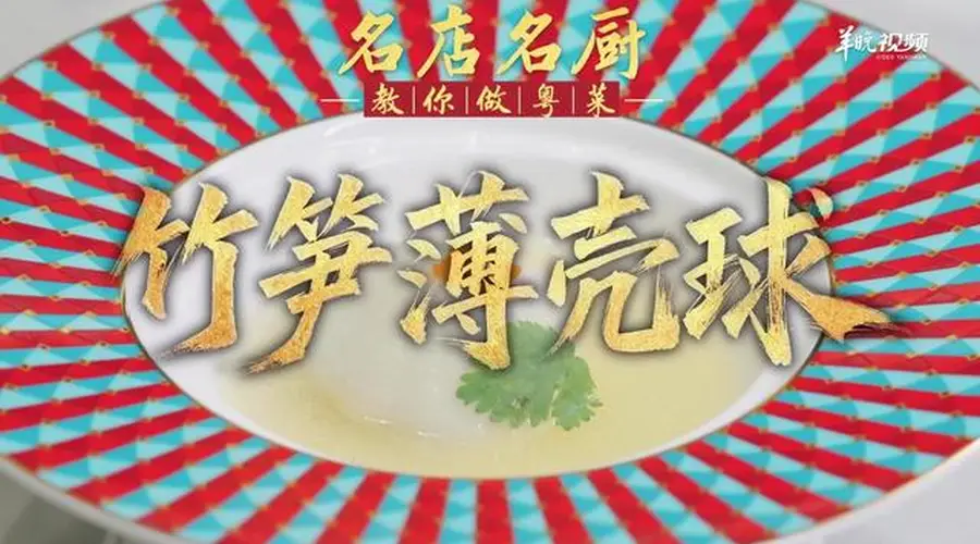 【视频】鲜笋海味巧融合!潮州喜膳孙文生教你做竹笋薄壳球 | 名店名厨教你做粤菜
