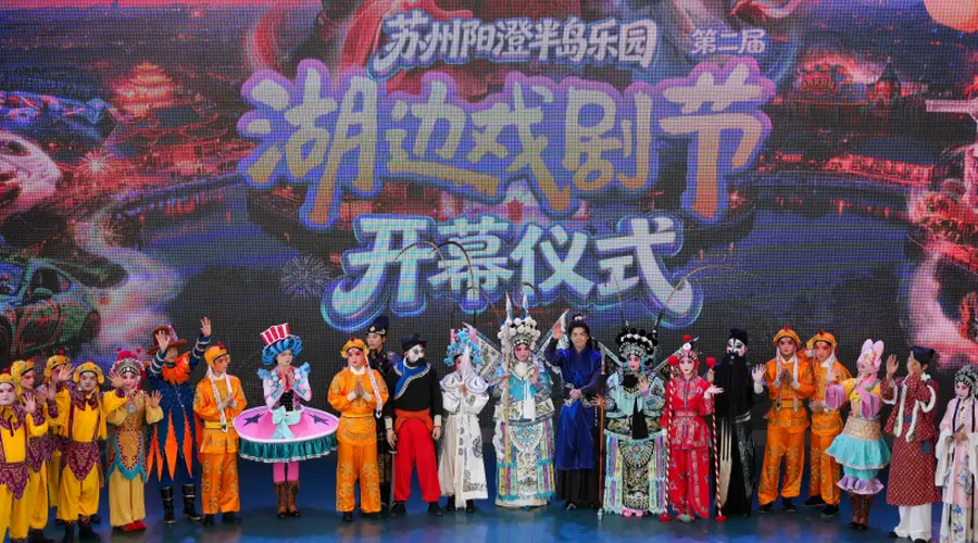 南北戏曲聚阳澄 苏州第二届湖边戏剧节启幕
