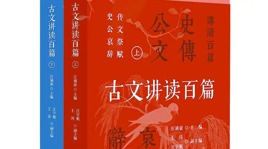辨体知脉,返本归真——评汪涌豪主编《古文讲读百篇》