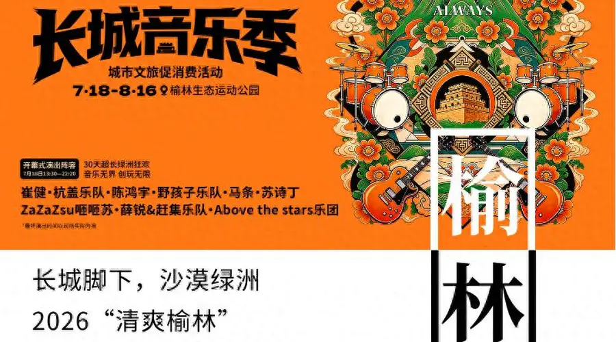 音浪燃动塞上 盛夏邂逅绿洲!2026“清爽榆林”第二届长城音乐季即将启幕