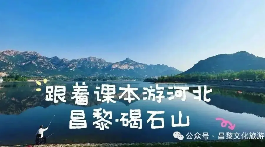 省媒课本寻踪｜河北发布《跟着课本游河北》——昌黎碣石山