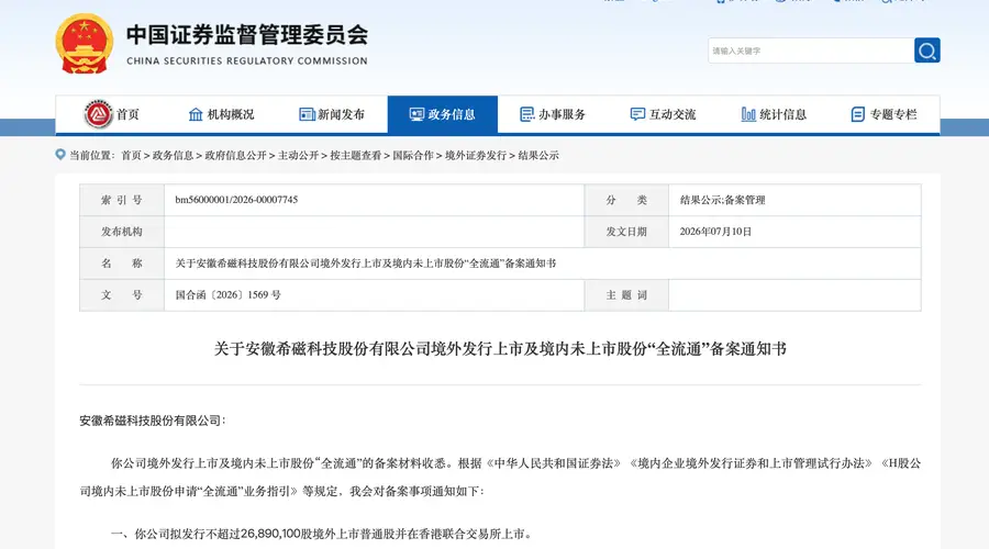 希磁科技获证监会境外发行备案