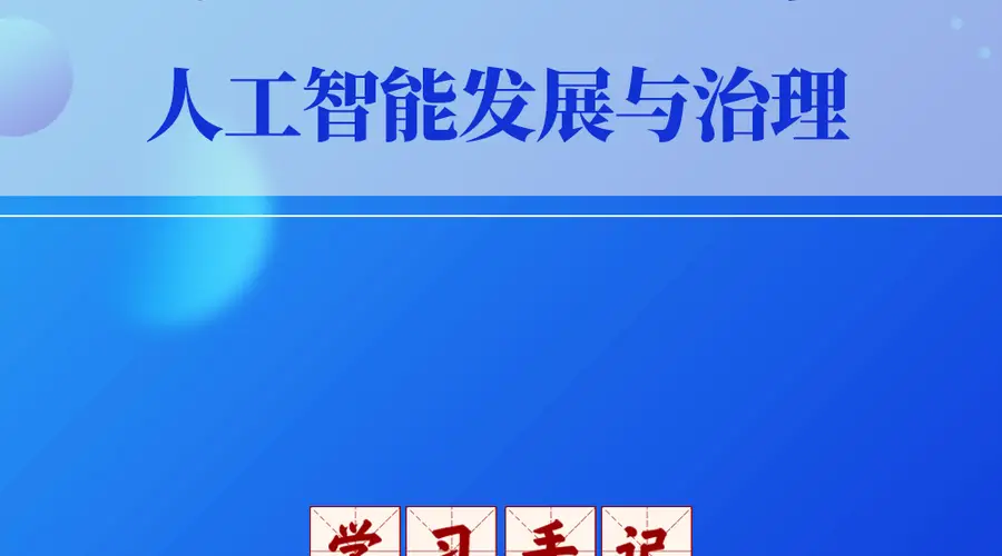 学习手记 | 习近平总书记指引人工智能发展与治理