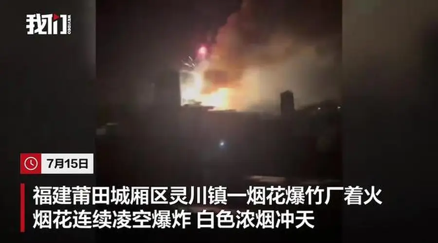 福建莆田一烟花爆竹厂被人为纵火，现场火光冲天，居民称听到多声巨响！事故未造成人员伤亡，嫌疑人已被警方控制，案件正在调查中