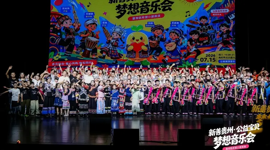 “新善贵州·公益宝贝梦想音乐会”在贵阳举行 非遗与摇滚共奏美育新声