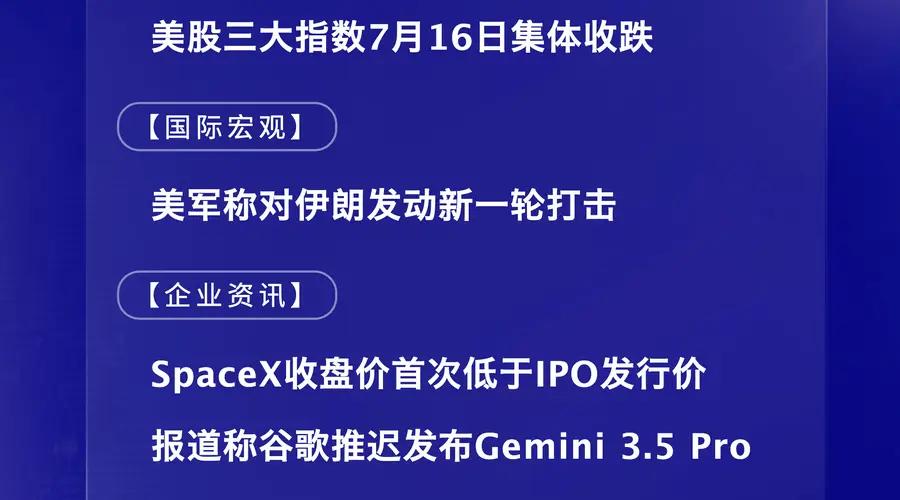 7月17日国际晨讯|SpaceX收盘价首次低于IPO发行价 报道称谷歌推迟发布Gemini 3.5 Pro
