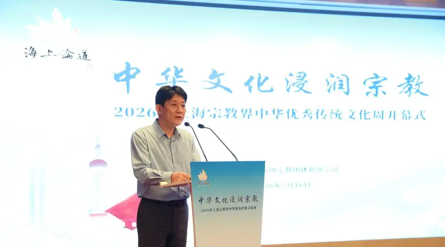 赓续文脉润初心，凝心聚力谱新篇：2026年上海宗教界中华优秀传统文化周隆重开幕