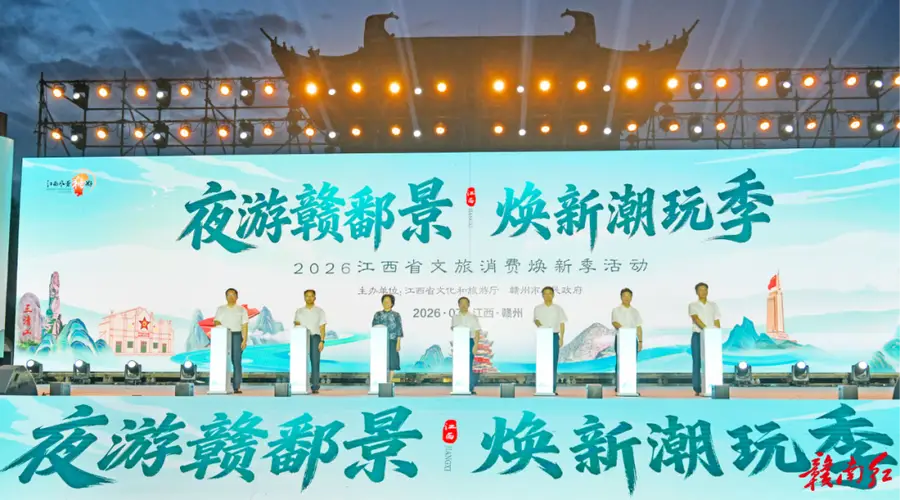 2026江西省文旅消费焕新季活动在赣州启动