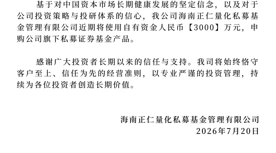 正仁量化拟3000万元自购旗下产品