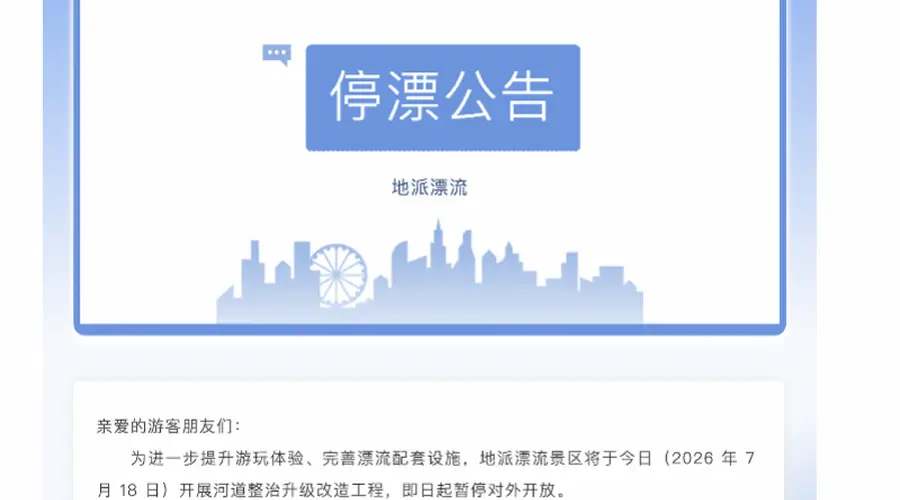 惠州龙门地派漂流一游客溺亡,目前景区已暂停营业