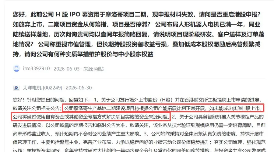 大洋电机终止H股发行 招股书已失效数月 公司称短期内无再融资计划