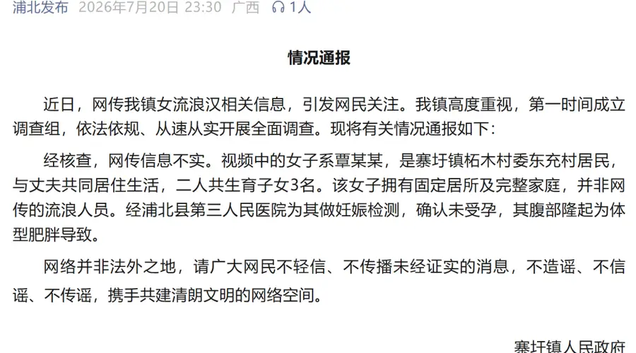 广西寨圩镇通报“女流浪汉怀孕”传闻：该女子与丈夫育有3名子女，拥有固定居所及完整家庭，并非网传流浪人员，腹部隆起为体型肥胖导致