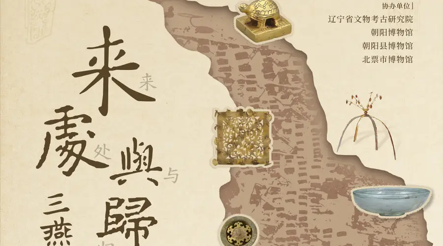 撤展倒计时 | 不开玩笑,你有可能是北燕王族的后裔!