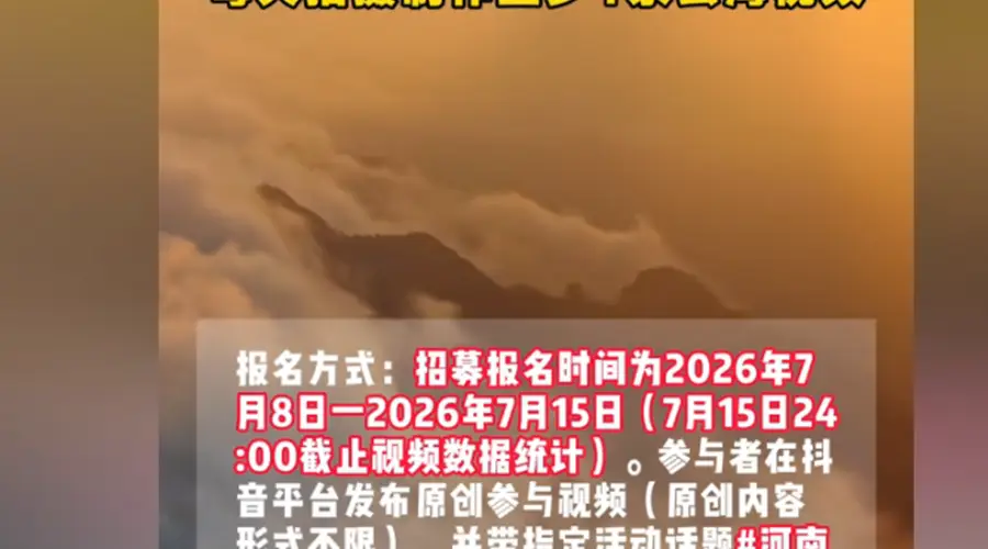 河南老君山6万元月薪招募云海观察员 景区回应：只要不中途跑薪酬全给