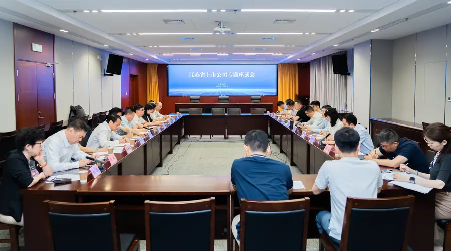 江苏召开上市公司高质量发展座谈会