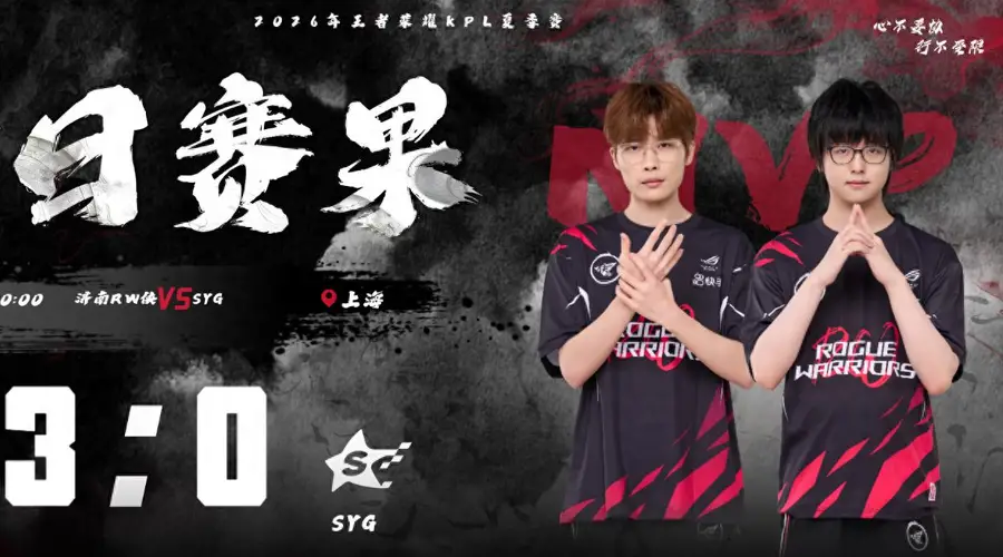 RW侠3-0横扫SYG 今屿驯龙高手归期狂铁化身城墙