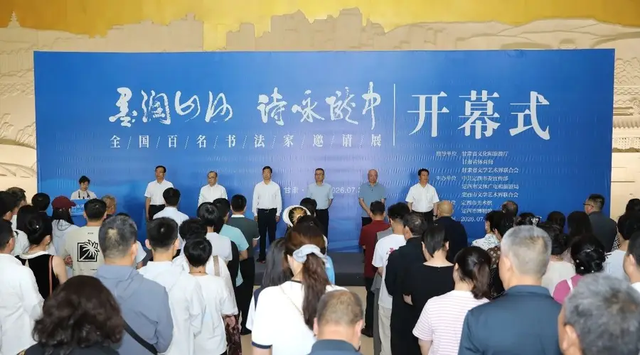 墨润山河·诗咏陇中 全国百名书法家邀请展暨系列活动成功举办