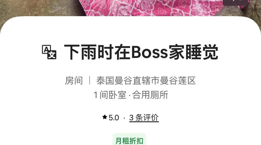曼谷1元沙发民宿走红,房东直白注明无私人空间需与他人共用卫浴