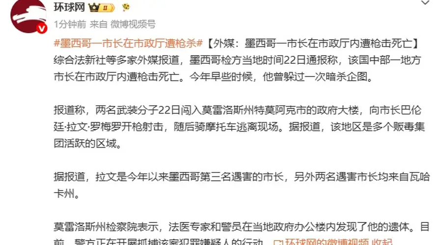 墨西哥第三任遇害市长在市政厅内遭枪击身亡
