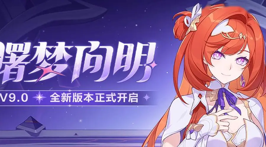 曙梦向明」9.0版本更新公告:全新协同伙伴与装备登场