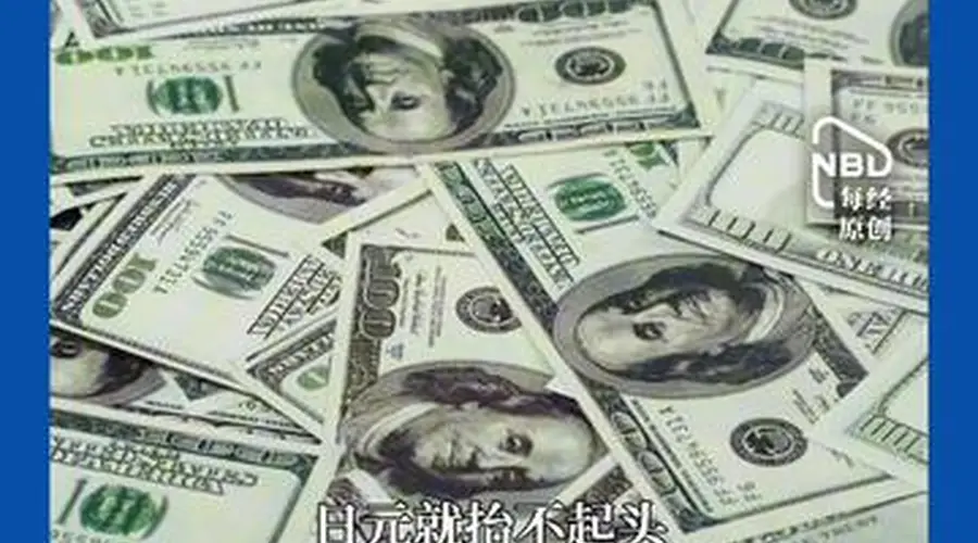 越加息越贬值？日元跌破163关口创近40年新低，沦为全球最弱主要货币，一条视频看懂背后原因