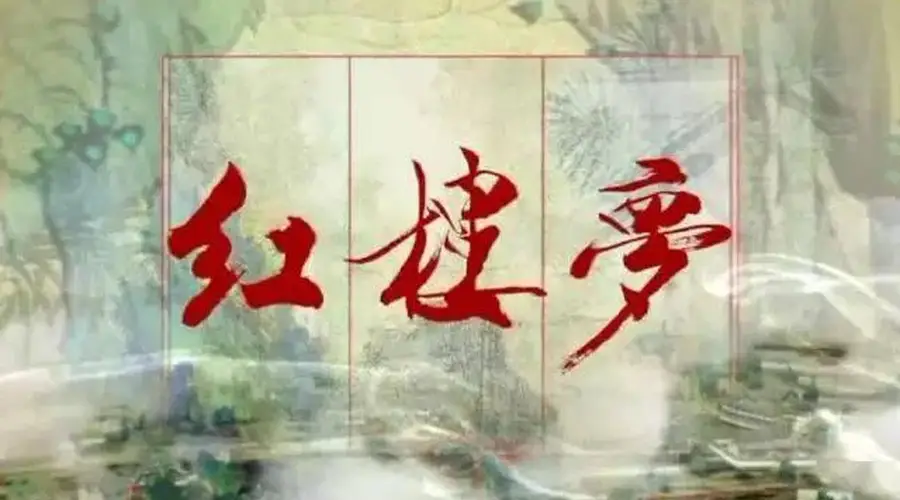 红楼梦》经典六句 道透人情世故 句句醒人