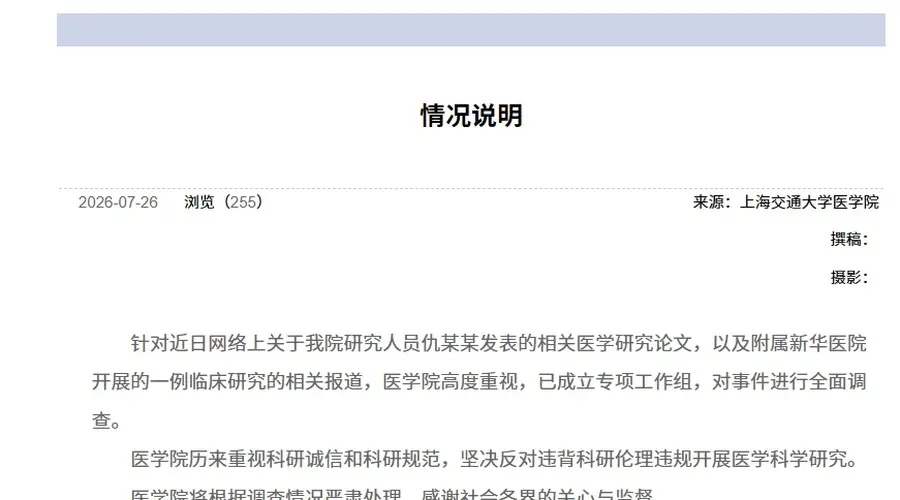 上海交大医学院针对《科学》报道6岁女童死亡事件成立专项工作组全面调查