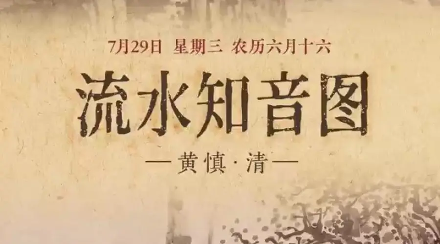 7月29日《流水知音图》：水畔抚琴听曲，尽显高山流水知音意