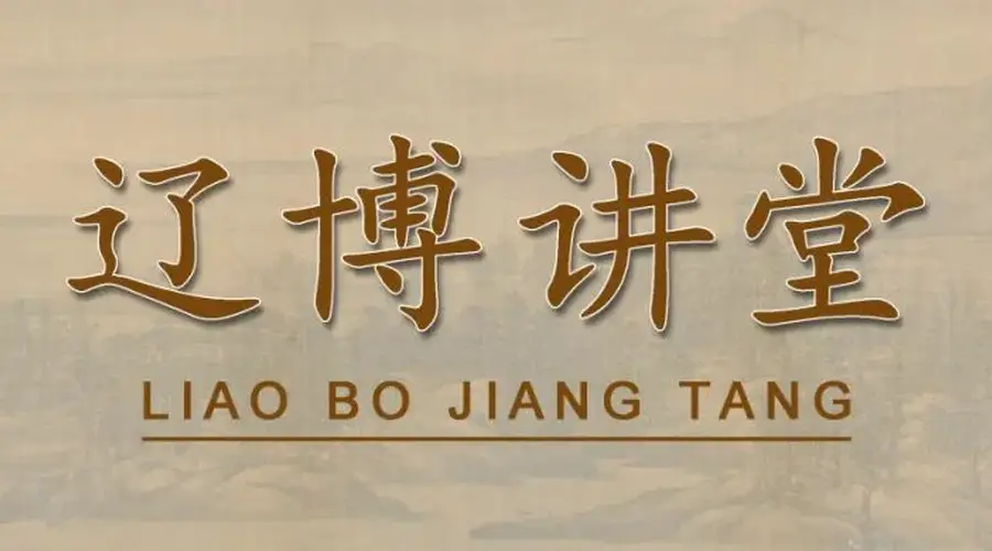 讲座预告 | 贞珉千年：闾山辽陵陪葬墓出土的墓志