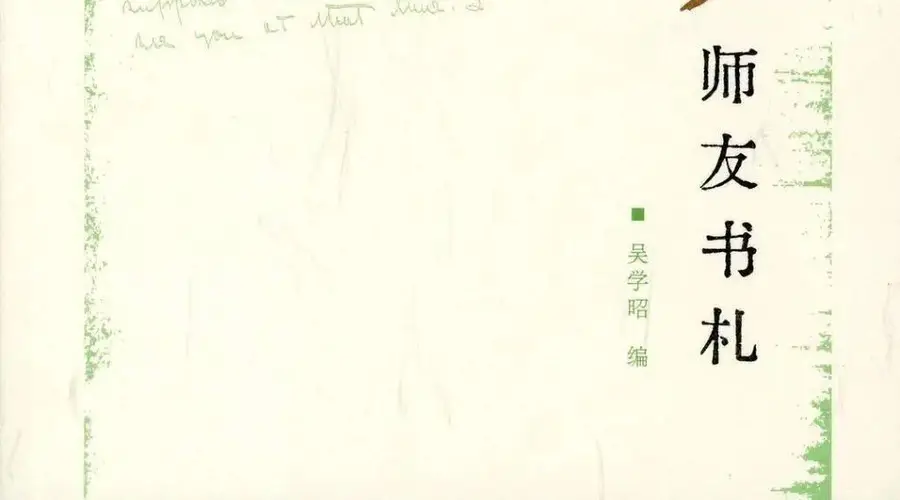 刘锋|《吴宓师友书札》中的遗民张尔田