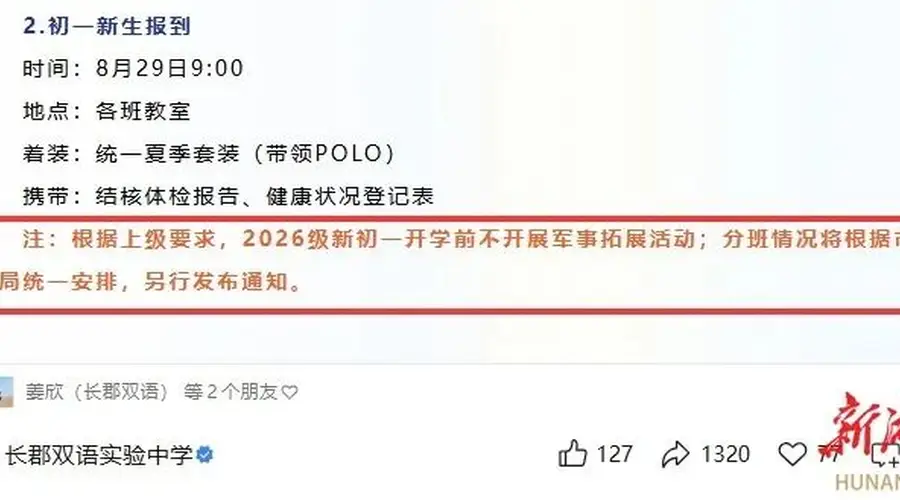 网传长沙新初一军训取消、分班延期?官方真相来了
