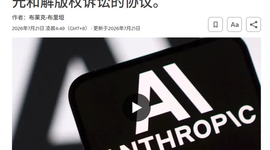 Anthropic商业模型Claude使用含侵权电子书的数据集训练，遭版权方追责
