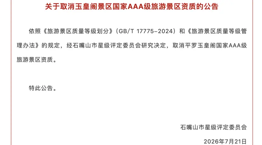平罗玉皇阁被取消3A景区资质 当地明确摘牌与免费开放无关