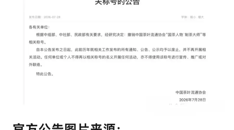 清理泛滥茶行业“大师”头衔 推动制茶回归工艺本质