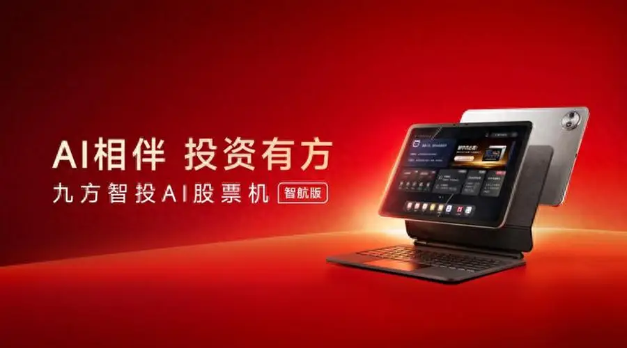 九方智投AI股票机智航版上市 硬件AI双轮驱动填补个人投资工具行业空白
