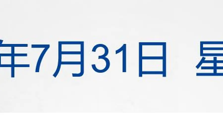 每经早参速递：中共中央政治局会议定二十届五中全会 哈马斯或签解除武装协议 美股芯片指数大涨8%微软市值增4500亿 宇树科技8月10日申购 小米澎程双车开启预售 全球股指油价贵金属行情一览