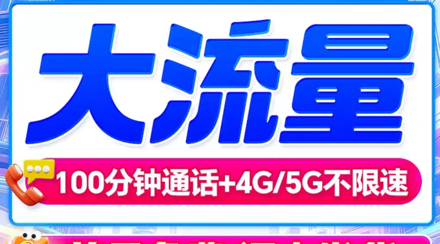 三大运营商今日起关闭第三方互联网渠道号卡办理 央视曝仍有电商在售低价大流量卡且可发货