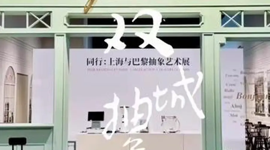 上海中华艺术宫启幕上海巴黎抽象艺术展 聚焦双城互鉴呈现中国式抽象探索