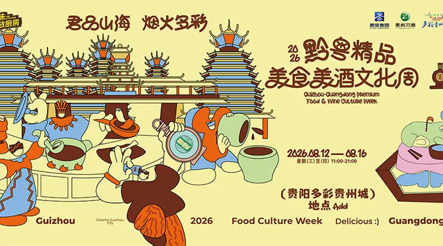 2026黔粤精品美食美酒文化周将在多彩贵州城启幕