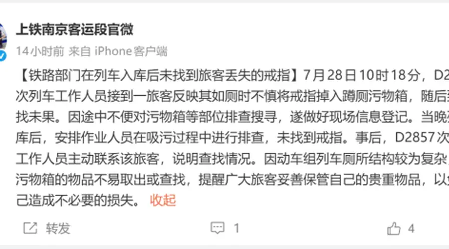 铁路回应旅客列车如厕掉金戒指 吸污后排查仍未找到