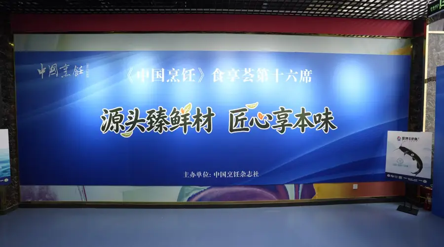 中国烹饪》食享荟第十六场在京举办 舌尖品鉴甄选优质食材