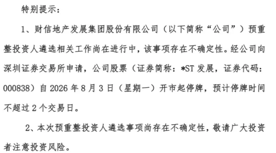 000838*ST发展明日停牌 股价提前涨停背后藏重整遴选