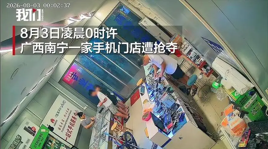 8月2日深夜南宁一手机店内 两嫌疑人伪装挑手机后抢夺两部手机乘接应车辆逃窜 店主报警警方已立案侦查